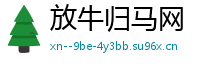 放牛归马网